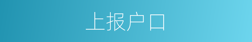 上报户口的同义词