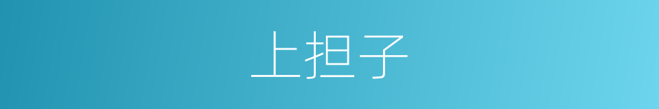 上担子的同义词