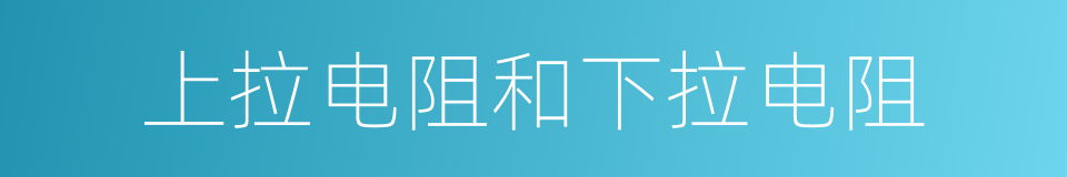 上拉电阻和下拉电阻的同义词