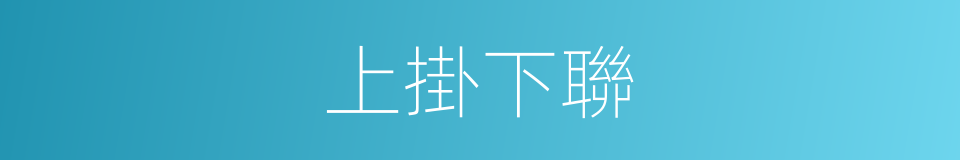 上掛下聯的意思