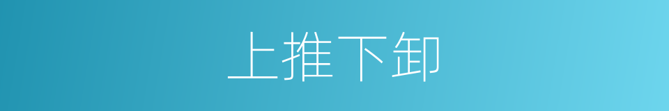 上推下卸的意思