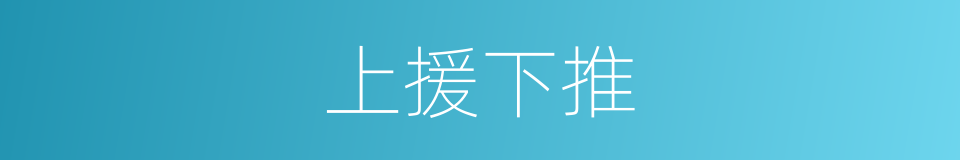 上援下推的意思