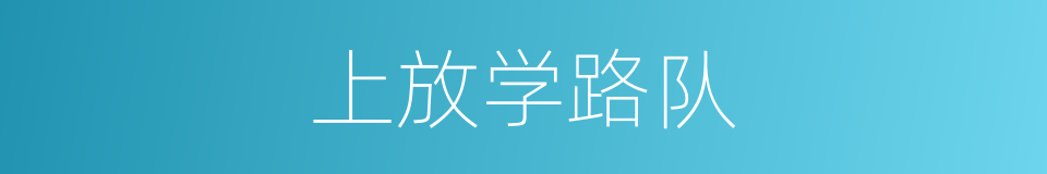 上放学路队的同义词