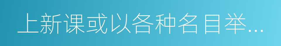 上新课或以各种名目举办文化课补习班的同义词