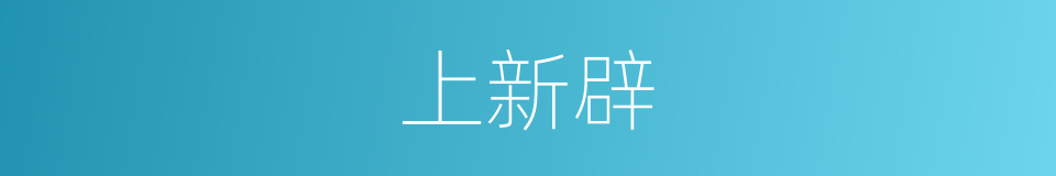 上新辟的同义词