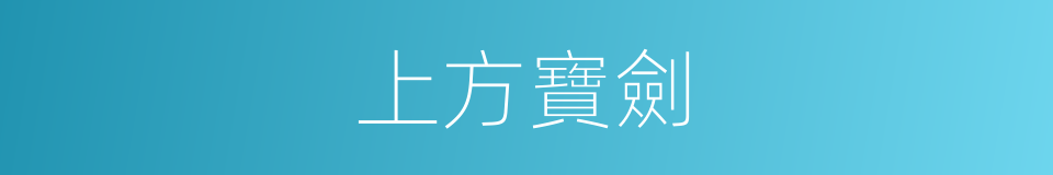 上方寶劍的意思