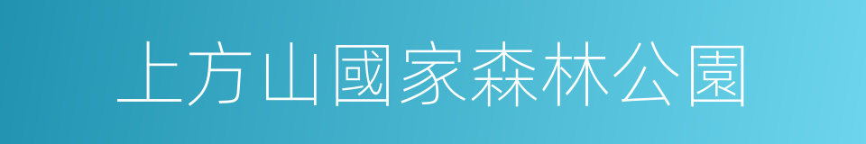 上方山國家森林公園的同義詞