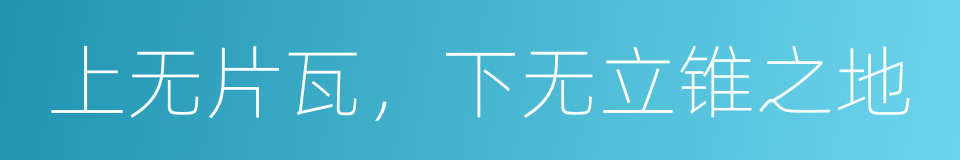 上无片瓦，下无立锥之地的意思