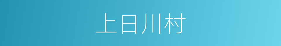 上日川村的同义词