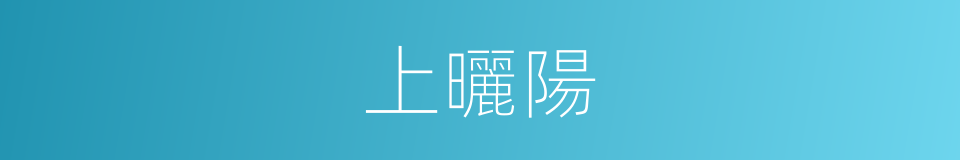 上曬陽的同義詞