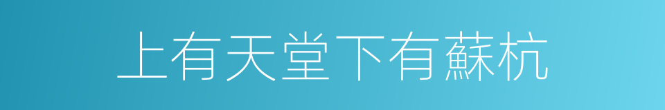 上有天堂下有蘇杭的意思