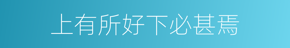 上有所好下必甚焉的同义词
