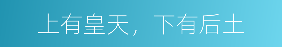 上有皇天，下有后土的同义词