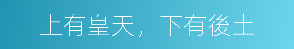 上有皇天，下有後土的同義詞