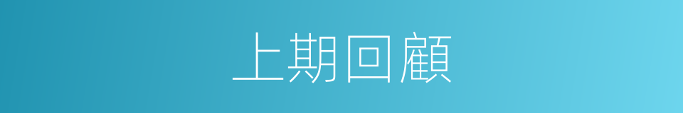 上期回顧的同義詞