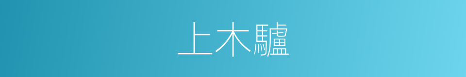 上木驢的意思