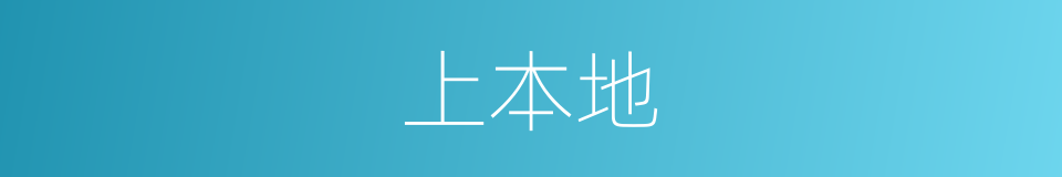 上本地的同义词