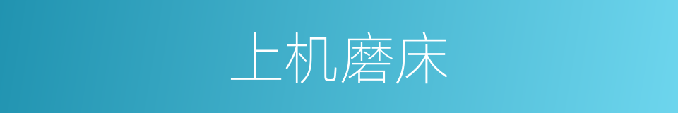 上机磨床的同义词