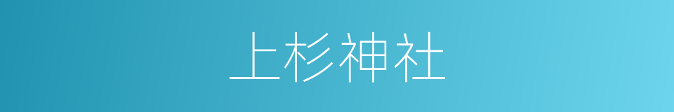 上杉神社的同义词