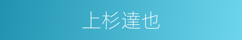 上杉達也的同義詞