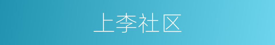 上李社区的同义词