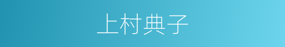 上村典子的同义词