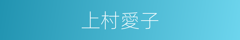 上村愛子的同義詞