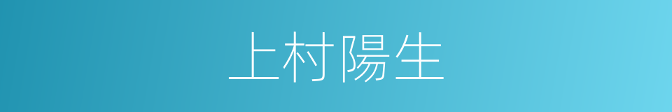 上村陽生的同義詞