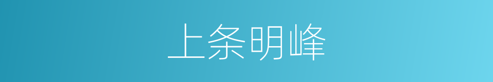上条明峰的同义词