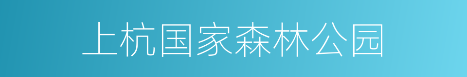 上杭国家森林公园的同义词