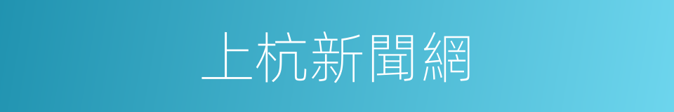 上杭新聞網的同義詞