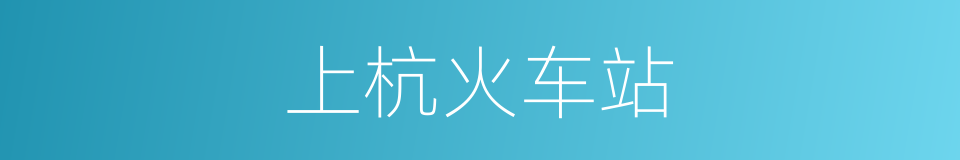 上杭火车站的同义词