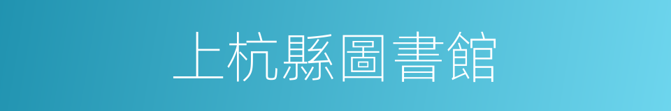 上杭縣圖書館的同義詞