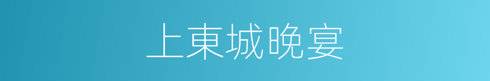 上東城晚宴的同義詞