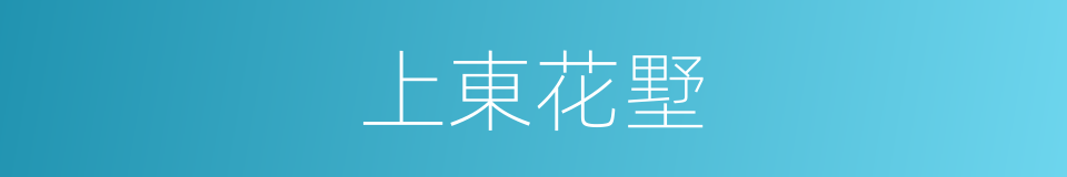 上東花墅的同義詞