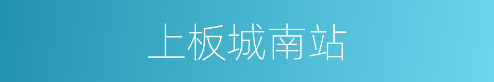 上板城南站的同义词