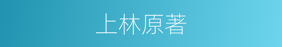 上林原著的同義詞