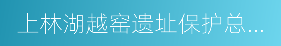 上林湖越窑遗址保护总体规划的同义词