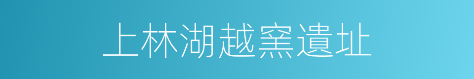 上林湖越窯遺址的同義詞