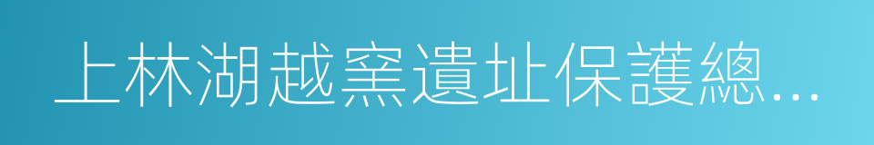 上林湖越窯遺址保護總體規劃的同義詞