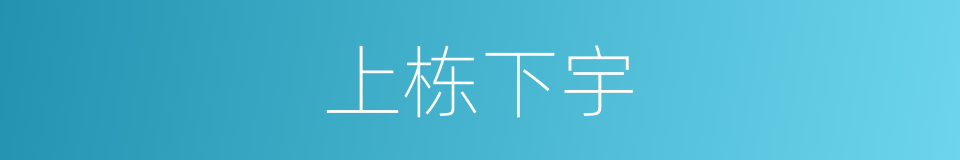 上栋下宇的意思