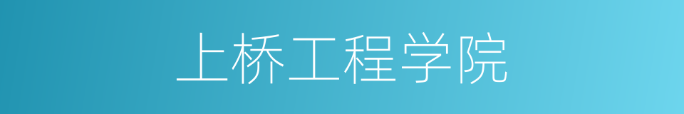 上桥工程学院的同义词