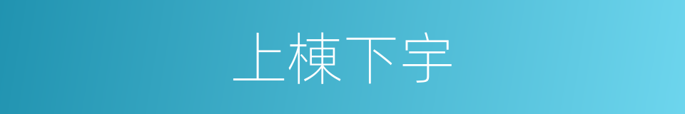上棟下宇的意思