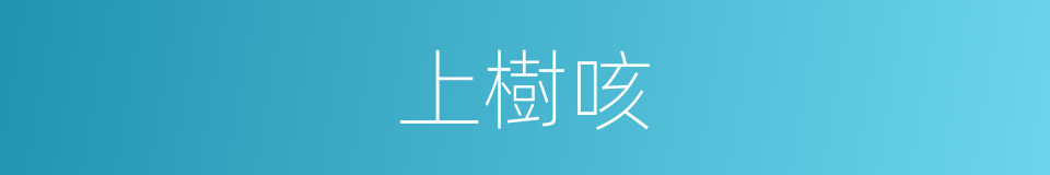上樹咳的同義詞