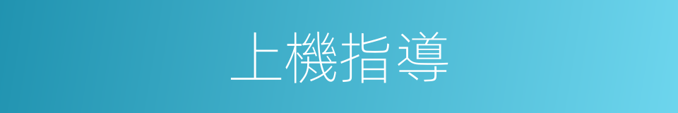 上機指導的同義詞