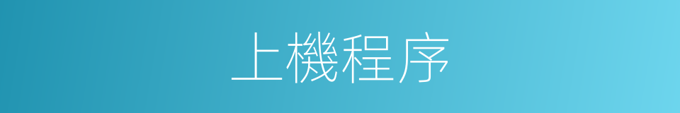 上機程序的同義詞