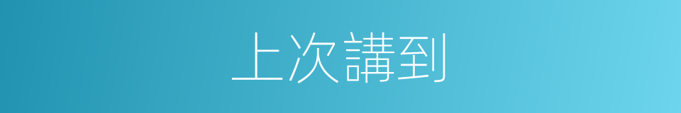 上次講到的同義詞