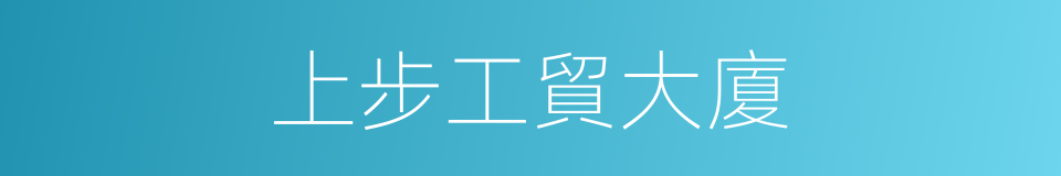 上步工貿大廈的同義詞