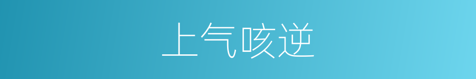 上气咳逆的同义词