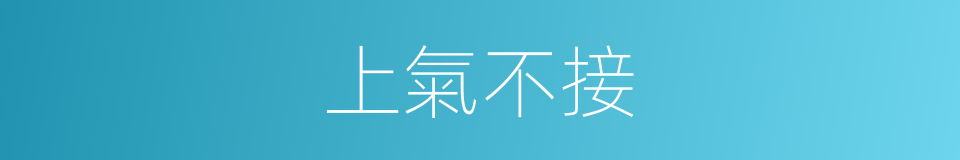 上氣不接的同義詞